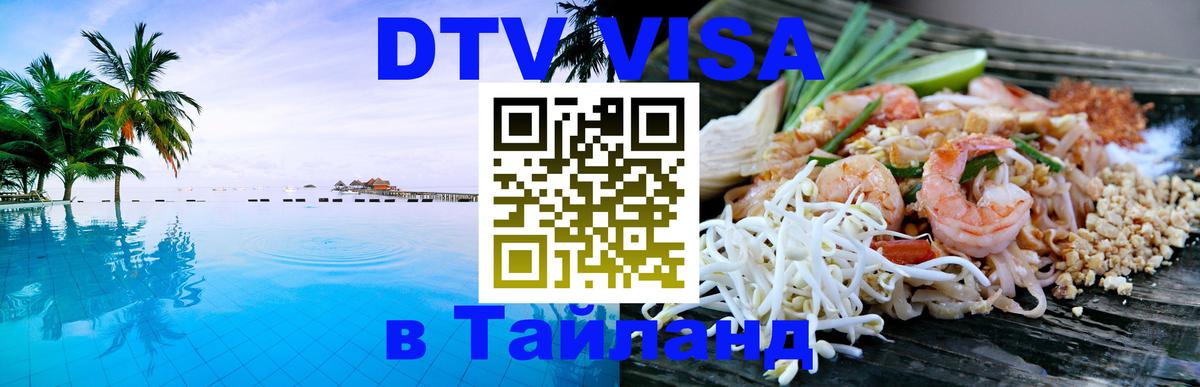 DTV виза Тайланд 