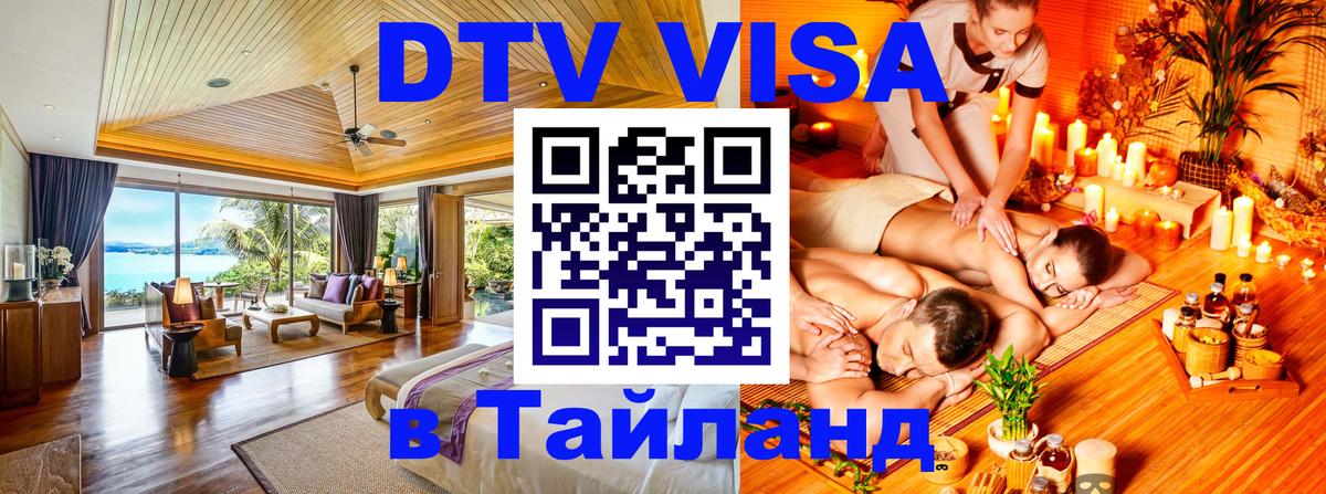 Купить DTV визу в Таиланд 